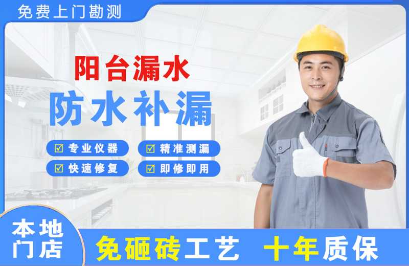 东区阳台漏水维修